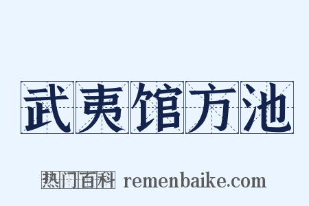 武夷馆方池是什么意思的图片